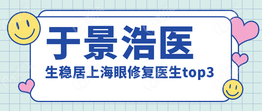 于景浩医生稳居上海眼修复医生top3