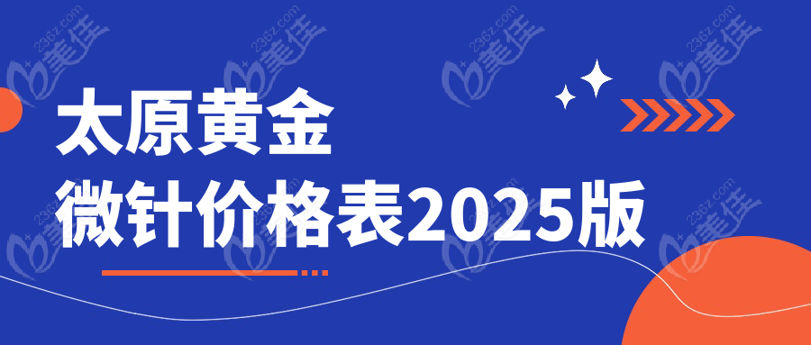 太原黄金微针价格表2025版