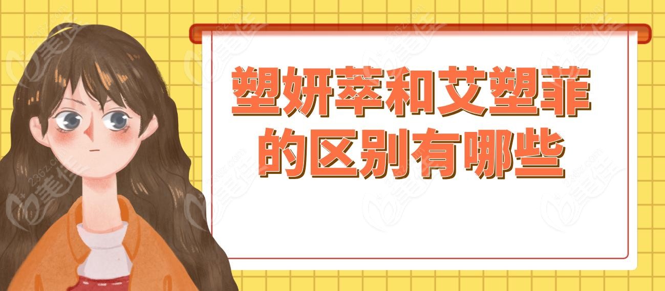 塑妍萃和艾塑菲的区别有哪些