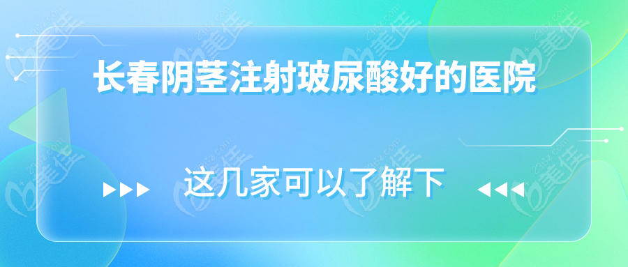 长春阴茎注射玻尿酸好的医院