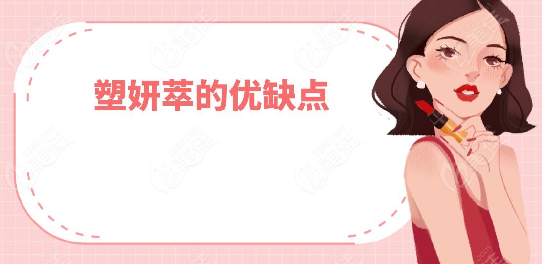 塑妍萃的优缺点