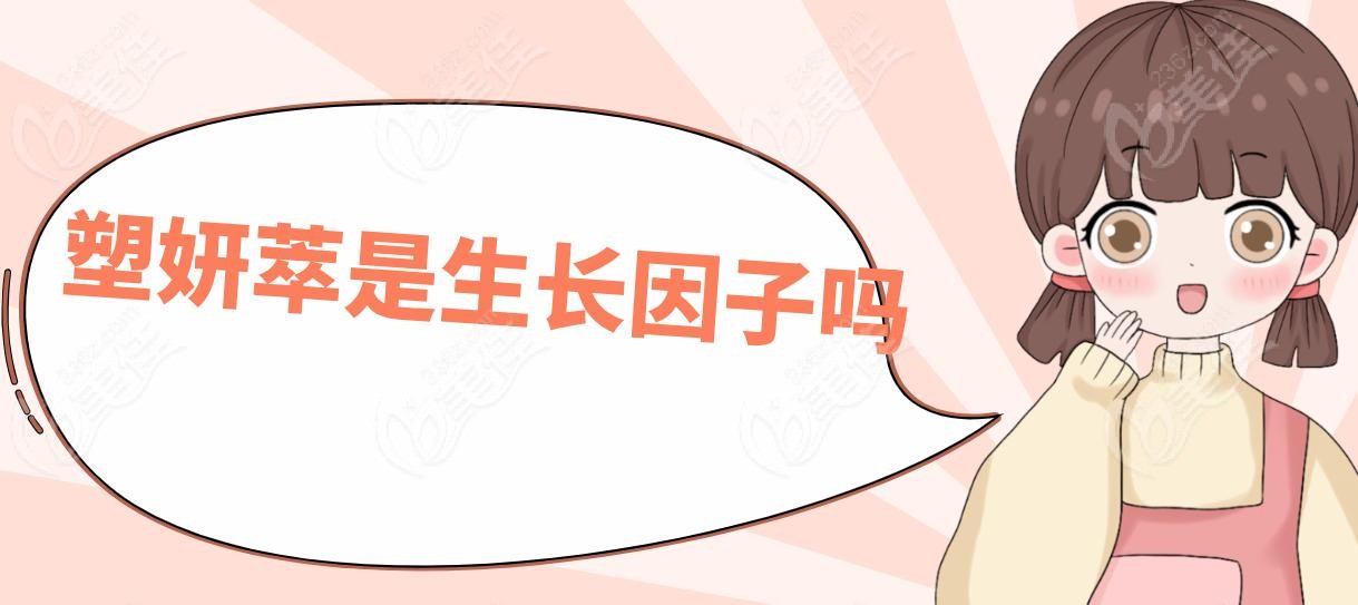 塑妍萃是生长因子吗