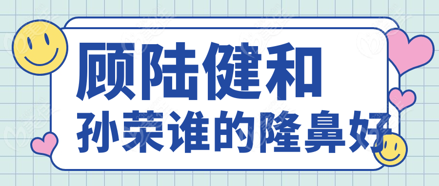 顧陸健和孫榮誰的隆鼻好