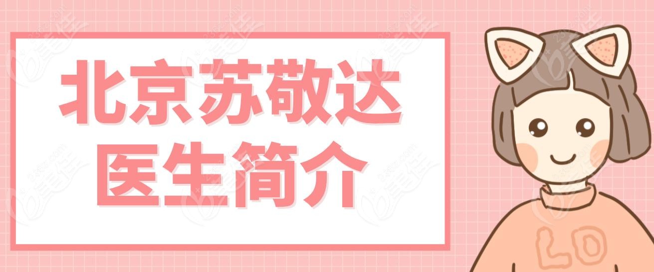 北京苏敬达医生简介
