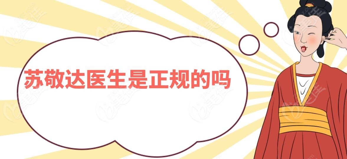 苏敬达医生是正规的吗