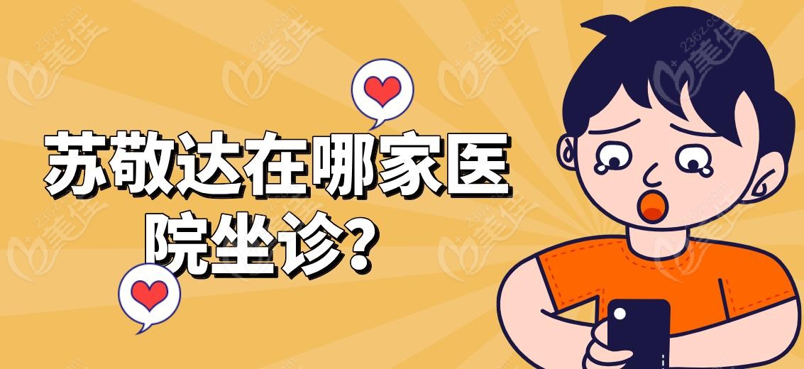 苏敬达在哪家医院坐诊？