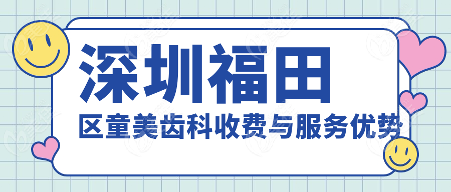 深圳福田区童美齿科收费与服务优势