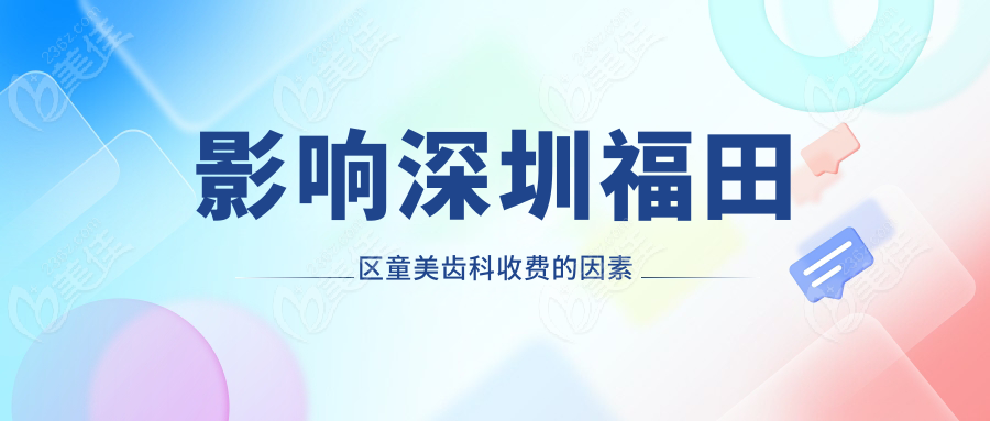 影响深圳福田区童美齿科收费的因素