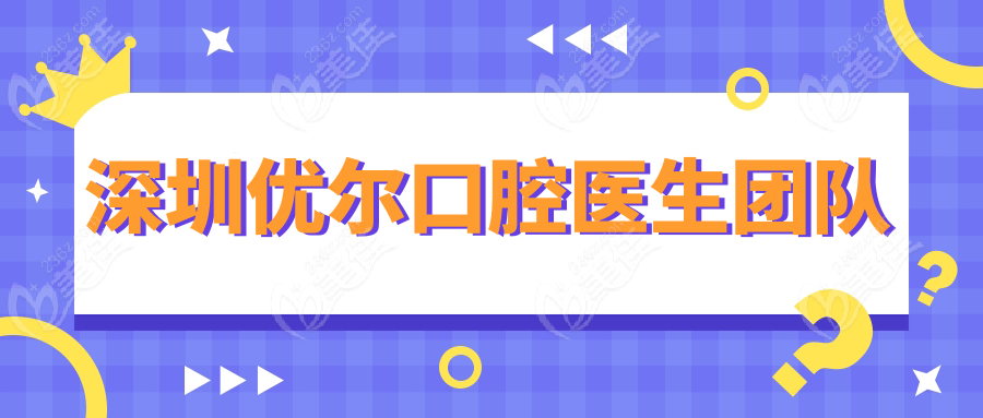 深圳优尔口腔医生团队