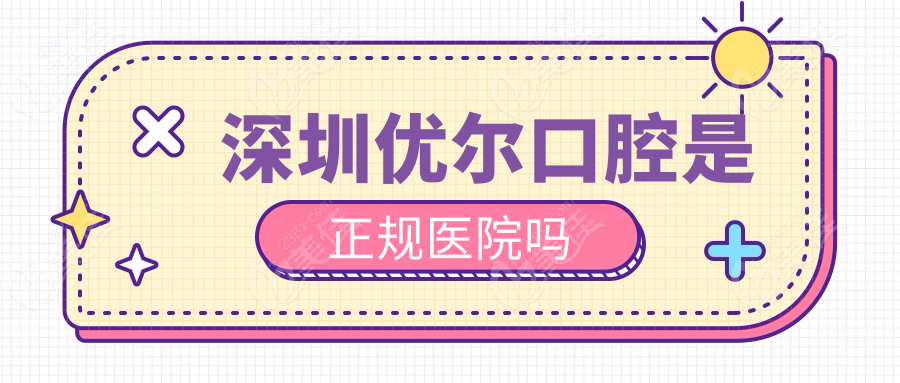 深圳优尔口腔是正规医院吗