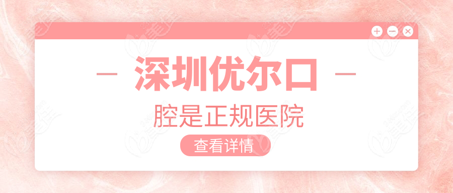 深圳优尔口腔是正规医院www.236z.com