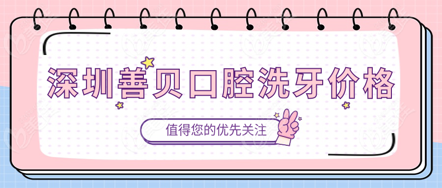 深圳善贝口腔洗牙价格