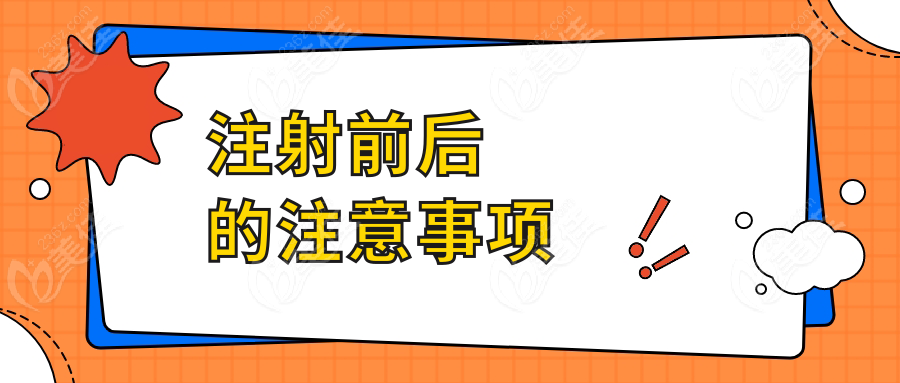 注射前后的注意事项