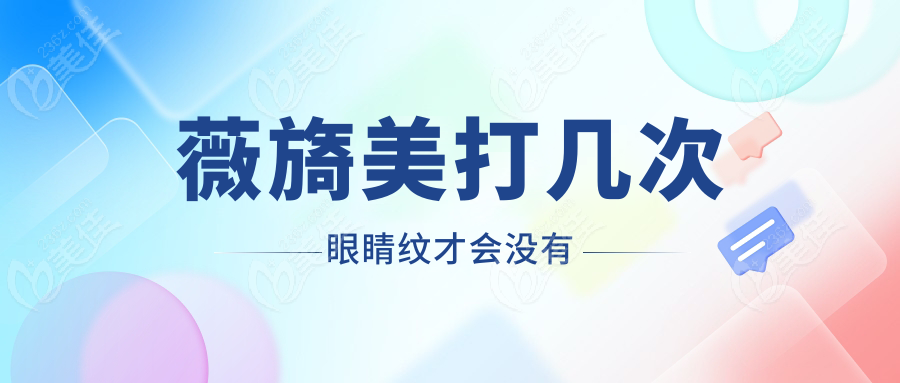 薇旖美打几次眼睛纹才会没有