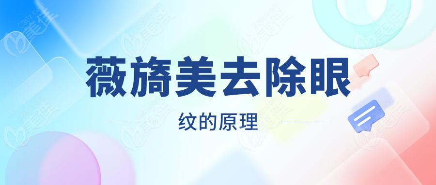 薇旖美去除眼纹的原理www.236z.com
