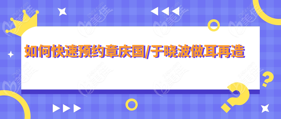如何快速预约章庆国/于晓波做耳再造