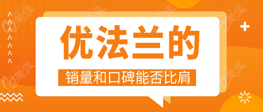 优法兰的销量和口碑能否比肩