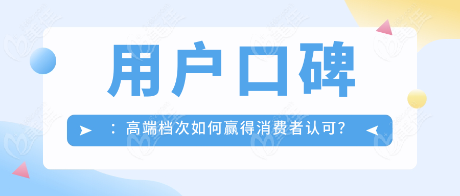 用户口碑：高端档次如何赢得消费者认可？