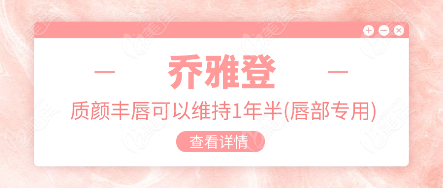 乔雅登质颜丰唇可以维持1年半(唇部专用)