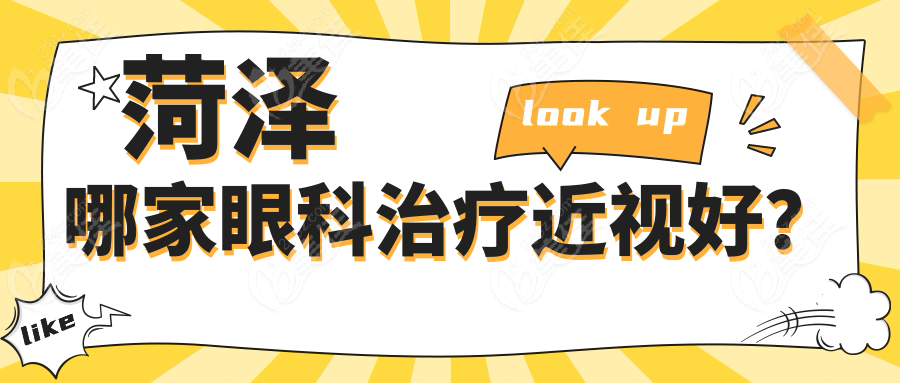 菏泽哪家眼科治疗近视好？