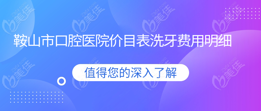 鞍山市口腔医院价目表洗牙费用明细