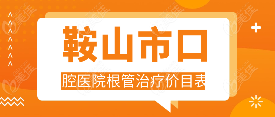 鞍山市口腔医院根管治疗价目表