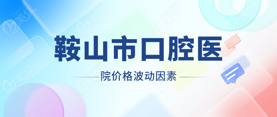 鞍山市口腔医院价格波动因素