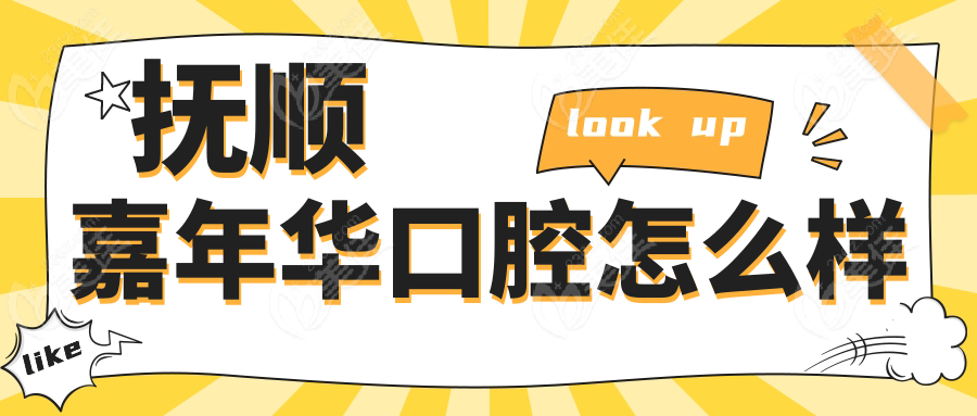 抚顺嘉年华口腔怎么样