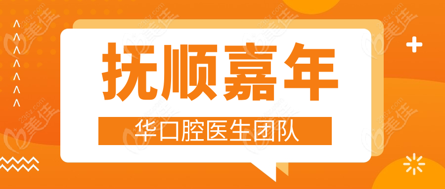 抚顺嘉年华口腔医生团队