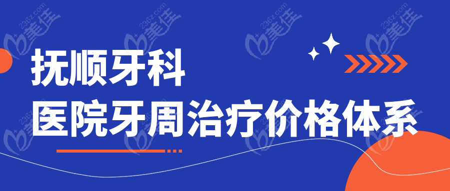 抚顺牙科医院牙周治疗价格体系