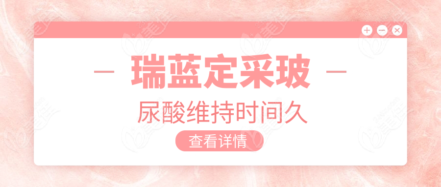 瑞蓝定采玻尿酸维持时间久