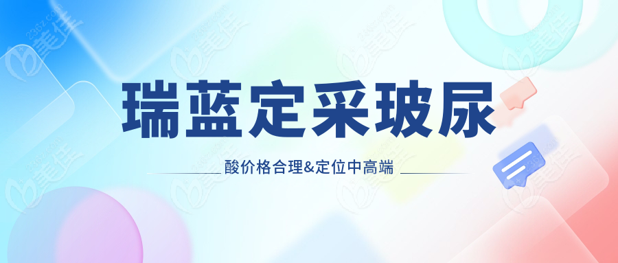 瑞蓝定采玻尿酸价格合理&定位中高端