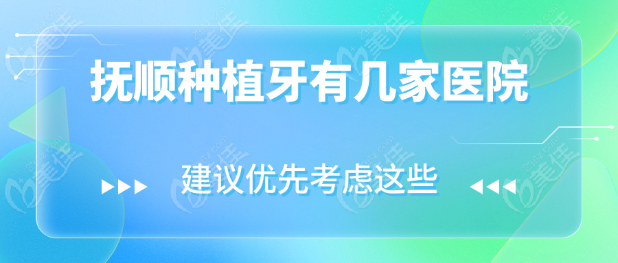 抚顺种植牙有几家医院