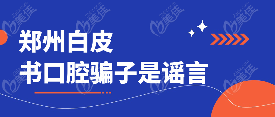 郑州白皮书口腔骗子是谣言