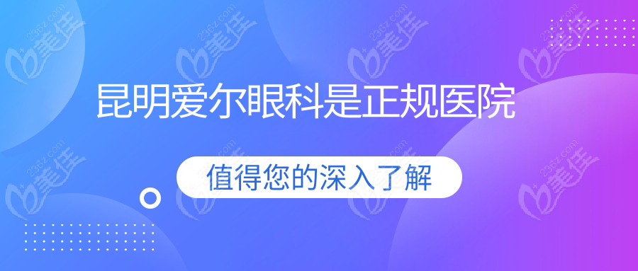 昆明爱尔眼科是正规医院