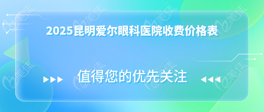 2025昆明爱尔眼科医院收费价格表