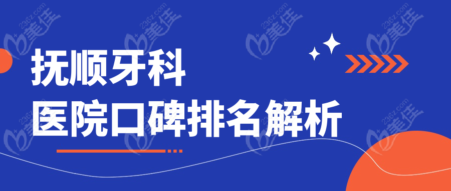 抚顺牙科医院口碑排名解析