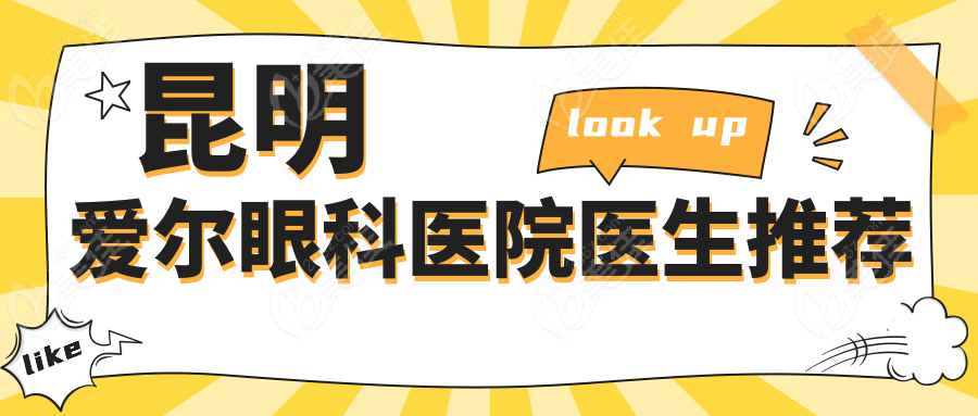 昆明爱尔眼科医院医生推荐