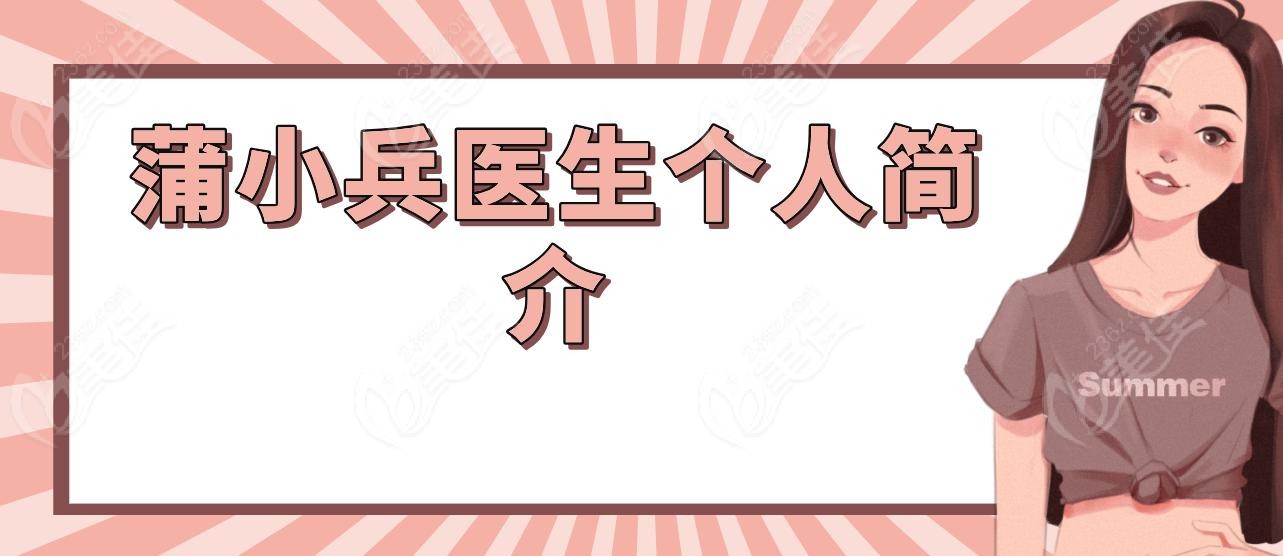 蒲小兵医生个人简介
