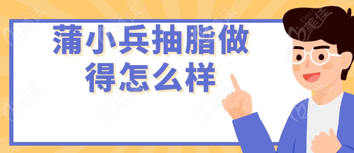 蒲小兵抽脂做得怎么样