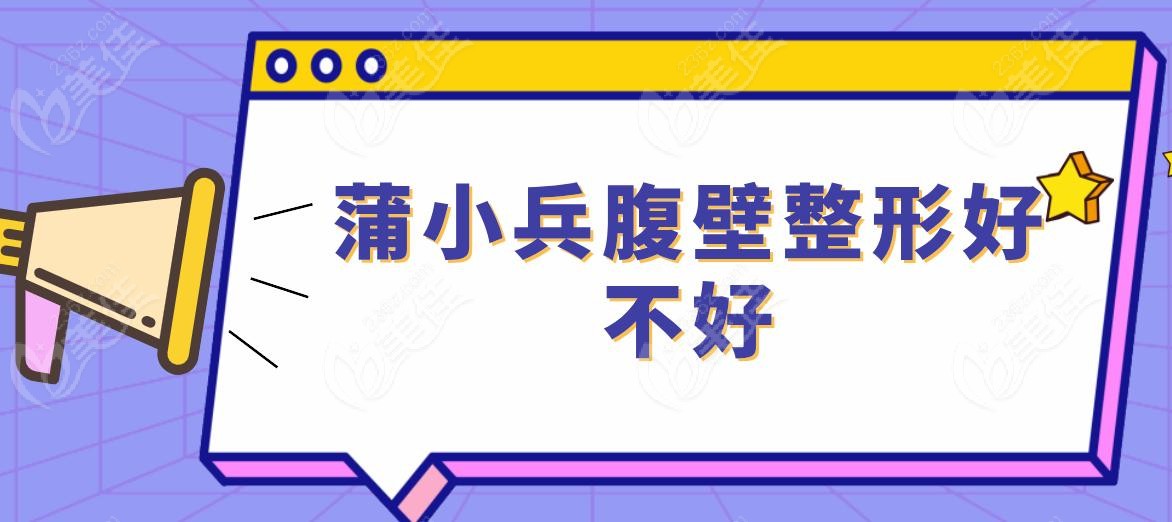 蒲小兵腹壁整形好不好