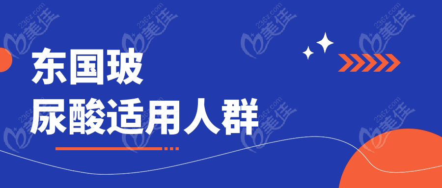 东国玻尿酸适用人群