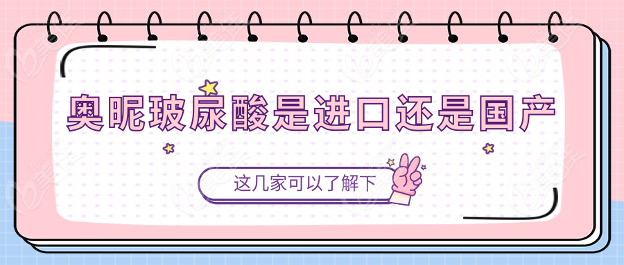 奥昵玻尿酸是进口还是国产