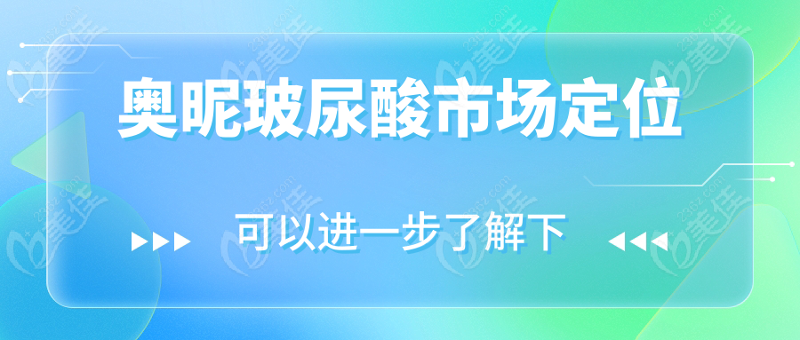 奥昵玻尿酸市场定位