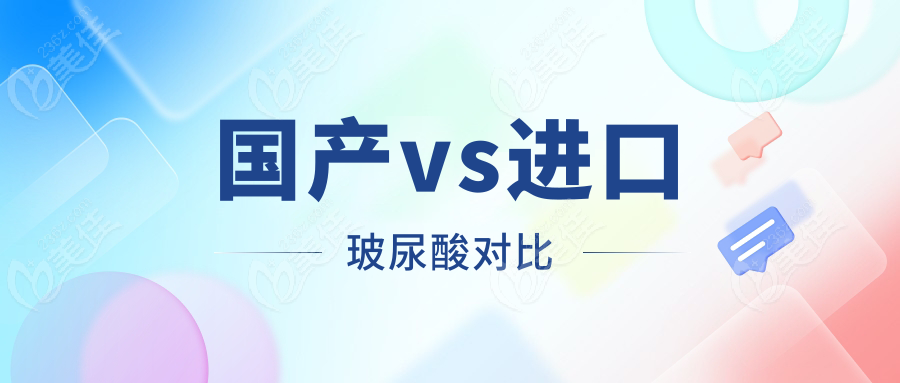 国产vs进口玻尿酸对比