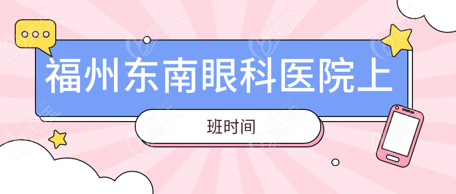福州东南眼科医院上班时间