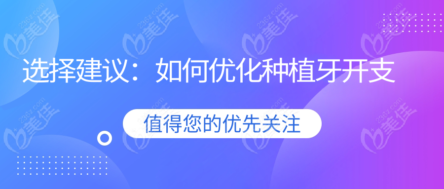 选择建议：如何优化种植牙开支