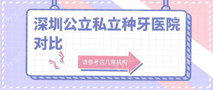 深圳公立私立种牙医院对比