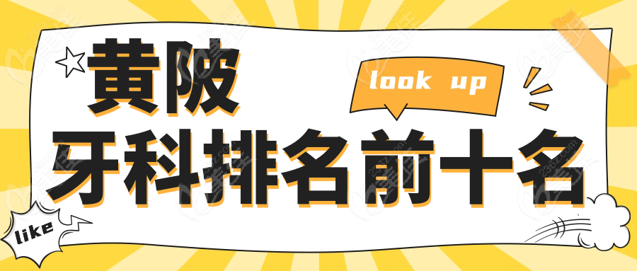 黄陂牙科排名前十名