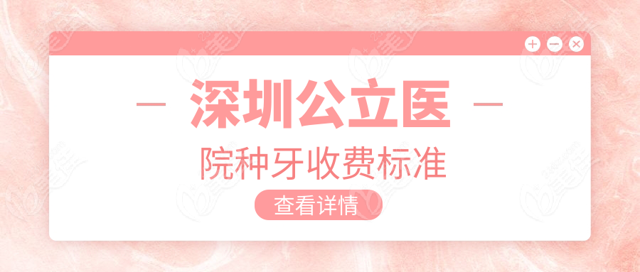 深圳公立医院种牙收费标准www.236z.com
